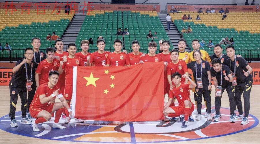 中国国家男子五人制足球队顺利晋级2024五人制亚洲杯决赛